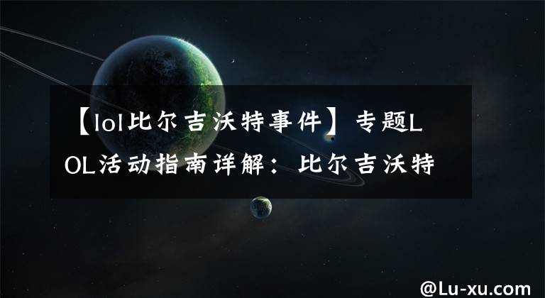 【lol比爾吉沃特事件】專題LOL活動(dòng)指南詳解：比爾吉沃特的風(fēng)暴&同人痛車創(chuàng)作大賽