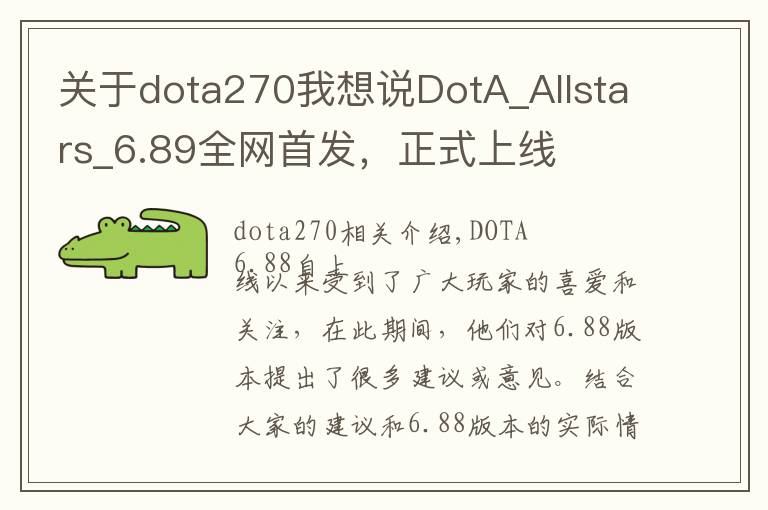 關(guān)于dota270我想說DotA_Allstars_6.89全網(wǎng)首發(fā)，正式上線