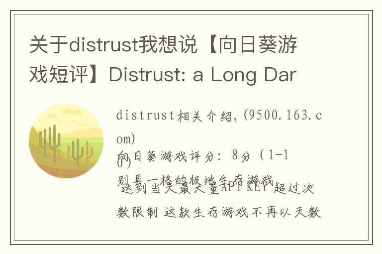 關于distrust我想說【向日葵游戲短評】Distrust: a Long Dark Polar Survival