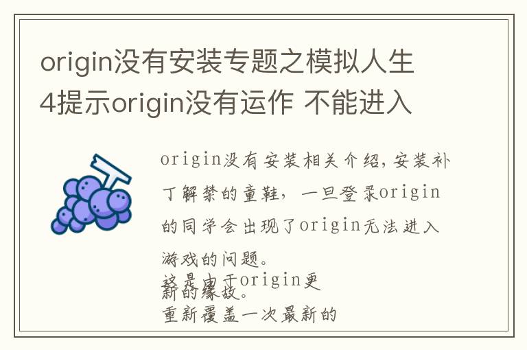 origin沒有安裝專題之模擬人生4提示origin沒有運(yùn)作 不能進(jìn)入的說明和方法