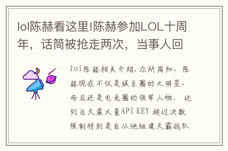 lol陳赫看這里!陳赫參加LOL十周年，話筒被搶走兩次，當(dāng)事人回應(yīng)：我被扣獎(jiǎng)金了