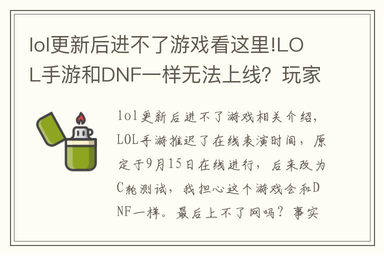 lol更新后進(jìn)不了游戲看這里!LOL手游和DNF一樣無法上線？玩家整理五點原因，主播都信了