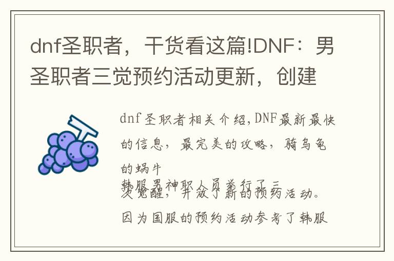 dnf圣職者，干貨看這篇!DNF：男圣職者三覺(jué)預(yù)約活動(dòng)更新，創(chuàng)建即滿級(jí)送100級(jí)史詩(shī)武器自選