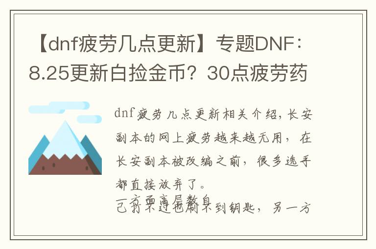 【dnf疲勞幾點更新】專題DNF：8.25更新白撿金幣？30點疲勞藥只需230點券到手