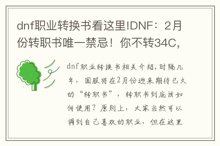 dnf職業(yè)轉(zhuǎn)換書看這里!DNF：2月份轉(zhuǎn)職書唯一禁忌！你不轉(zhuǎn)34C，我們就是好朋友