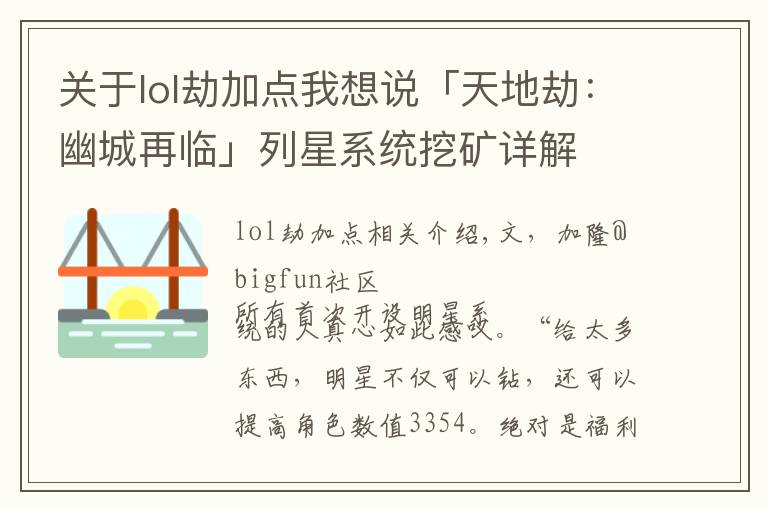 關(guān)于lol劫加點我想說「天地劫：幽城再臨」列星系統(tǒng)挖礦詳解