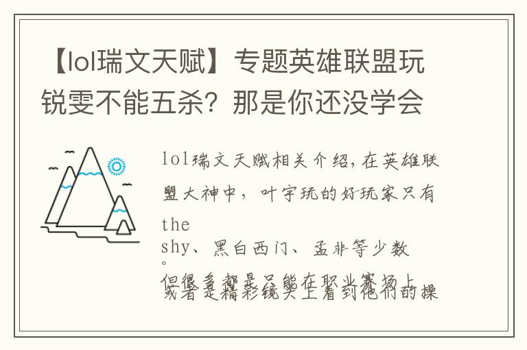 【lol瑞文天賦】專題英雄聯(lián)盟玩銳雯不能五殺？那是你還沒學(xué)會這四套符文秘籍！