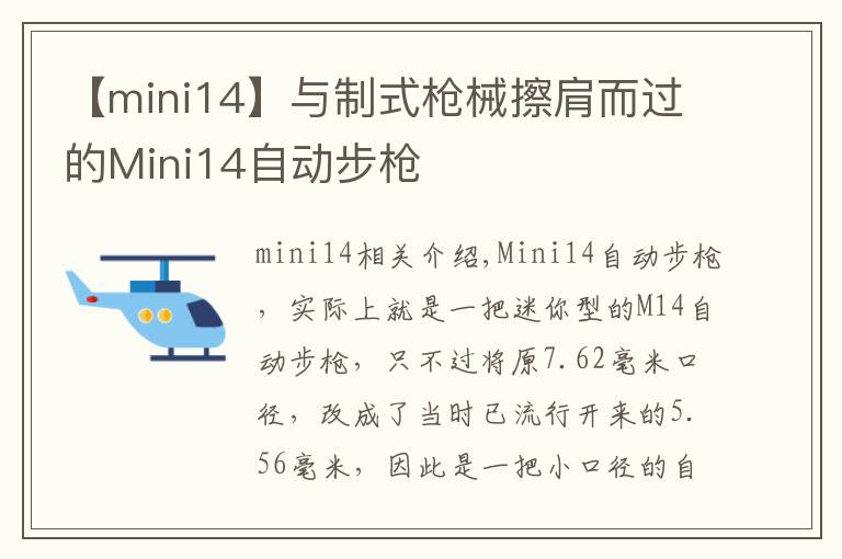 【mini14】與制式槍械擦肩而過(guò)的Mini14自動(dòng)步槍