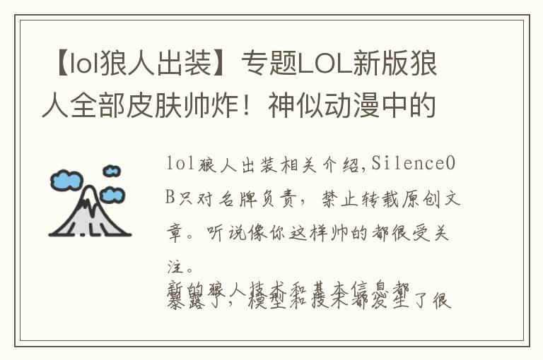 【lol狼人出裝】專題LOL新版狼人全部皮膚帥炸！神似動(dòng)漫中的加魯魯獸！