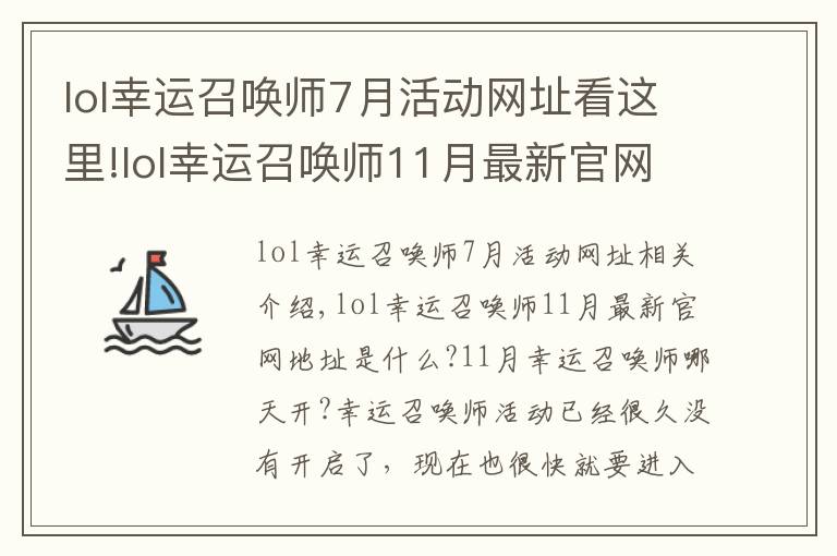 lol幸運召喚師7月活動網(wǎng)址看這里!lol幸運召喚師11月最新官網(wǎng)地址入口 lol幸運召喚師開啟時間