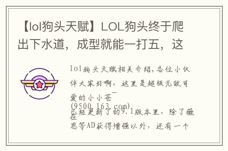 【lol狗頭天賦】LOL狗頭終于爬出下水道，成型就能一打五，這才叫史詩級增強！