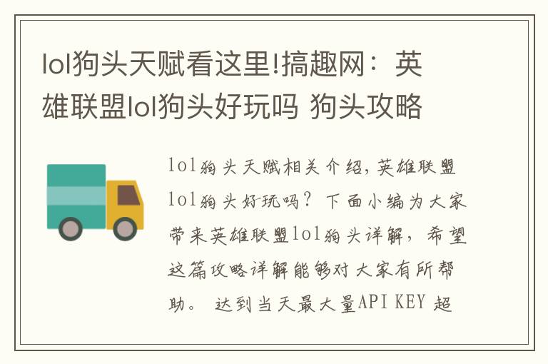 lol狗頭天賦看這里!搞趣網(wǎng)：英雄聯(lián)盟lol狗頭好玩嗎 狗頭攻略全面詳解