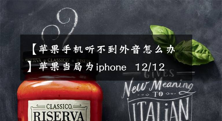 【蘋果手機聽不到外音怎么辦】蘋果當局為iphone  12/12 pro“靜音”故障推出了新的解決方案