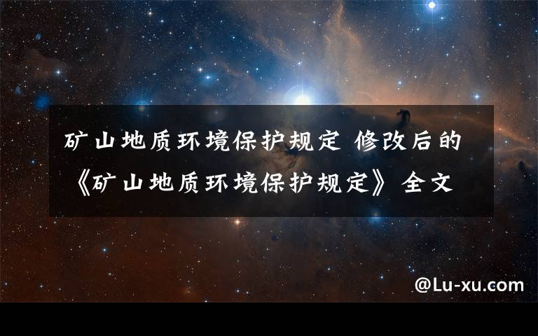 礦山地質環(huán)境保護規(guī)定 修改后的《礦山地質環(huán)境保護規(guī)定》全文發(fā)布