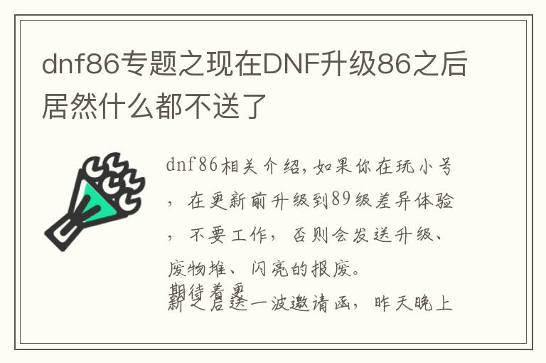 dnf86專題之現(xiàn)在DNF升級(jí)86之后居然什么都不送了