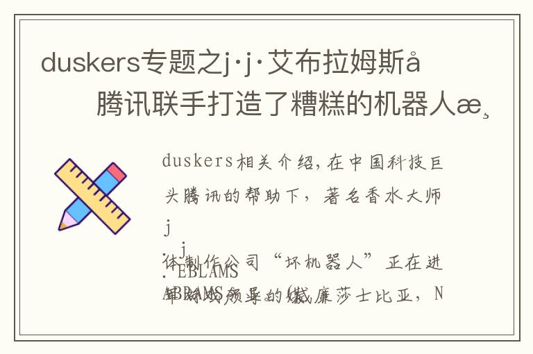 duskers專題之j·j·艾布拉姆斯和騰訊聯(lián)手打造了糟糕的機(jī)器人游戲