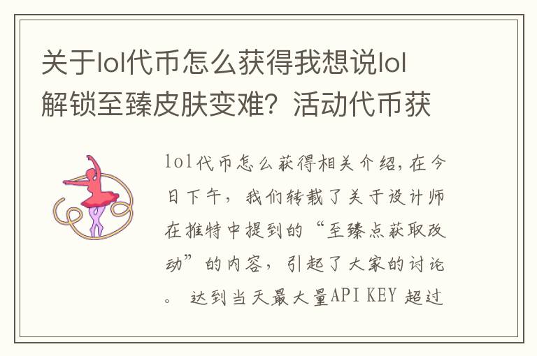 關于lol代幣怎么獲得我想說lol解鎖至臻皮膚變難？活動代幣獲取方式改動完整版說明