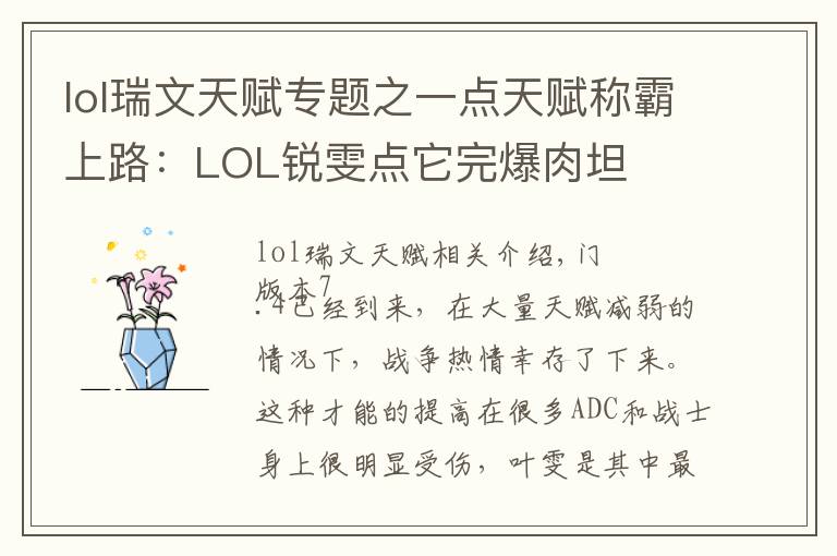 lol瑞文天賦專題之一點(diǎn)天賦稱霸上路：LOL銳雯點(diǎn)它完爆肉坦