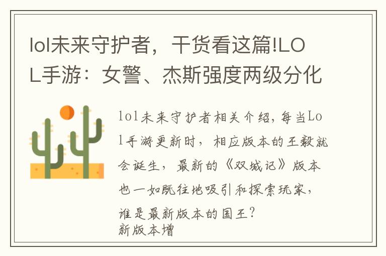 lol未來(lái)守護(hù)者，干貨看這篇!LOL手游：女警、杰斯強(qiáng)度兩級(jí)分化？霞才是版本答案