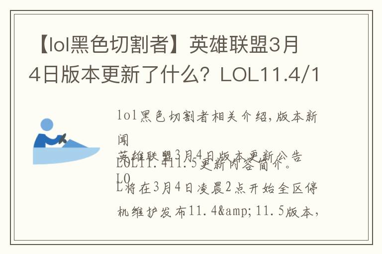 【lol黑色切割者】英雄聯(lián)盟3月4日版本更新了什么？LOL11.4/11.5更新內容介紹