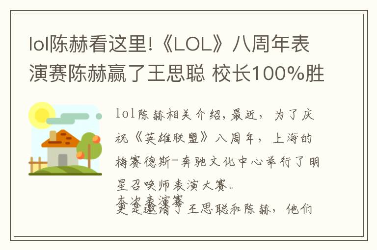 lol陳赫看這里!《LOL》八周年表演賽陳赫贏了王思聰 校長100%勝率被破