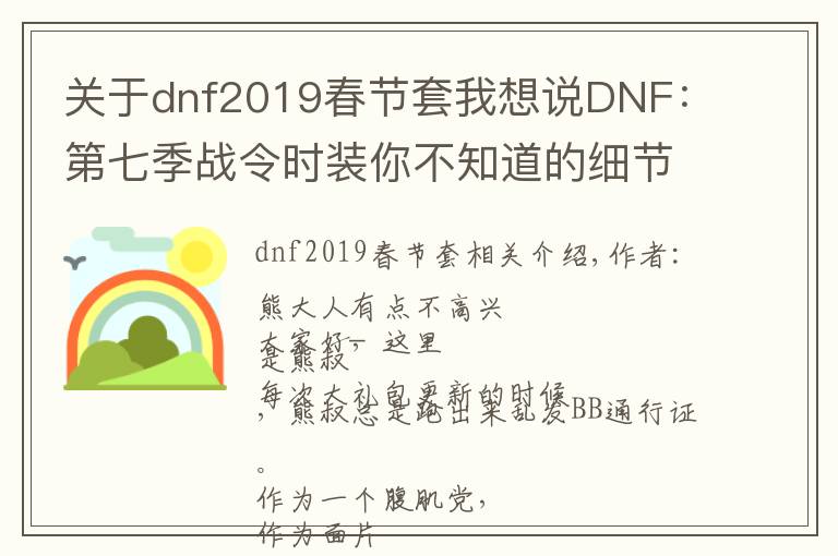 關(guān)于dnf2019春節(jié)套我想說DNF：第七季戰(zhàn)令時裝你不知道的細(xì)節(jié)