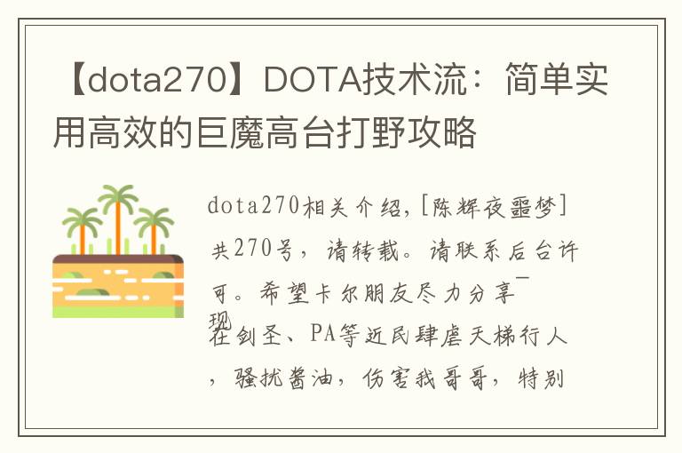 【dota270】DOTA技術(shù)流：簡單實用高效的巨魔高臺打野攻略