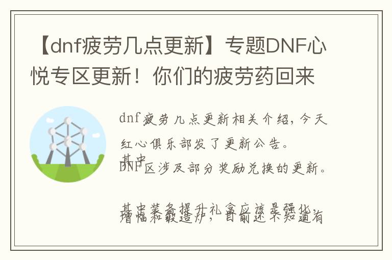 【dnf疲勞幾點更新】專題DNF心悅專區(qū)更新！你們的疲勞藥回來啦！