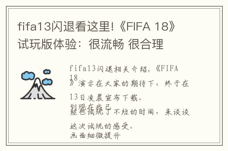 fifa13閃退看這里!《FIFA 18》試玩版體驗(yàn)：很流暢 很合理