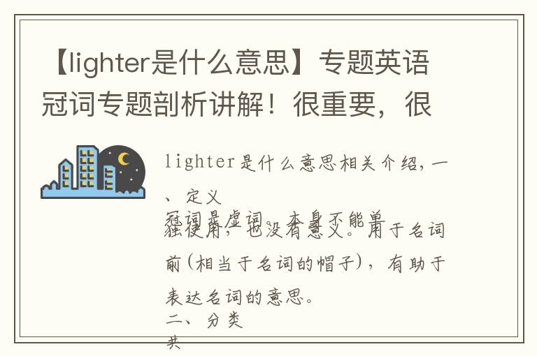 【lighter是什么意思】專題英語冠詞專題剖析講解！很重要，很實用！