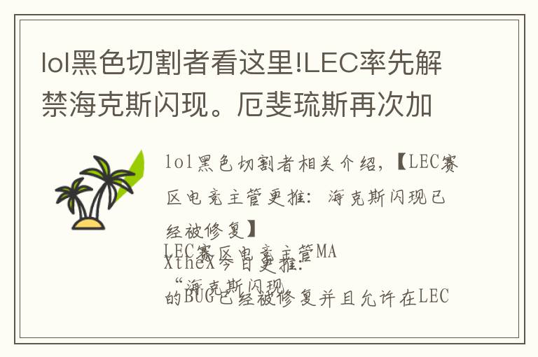 lol黑色切割者看這里!LEC率先解禁海克斯閃現(xiàn)。厄斐琉斯再次加強(qiáng)