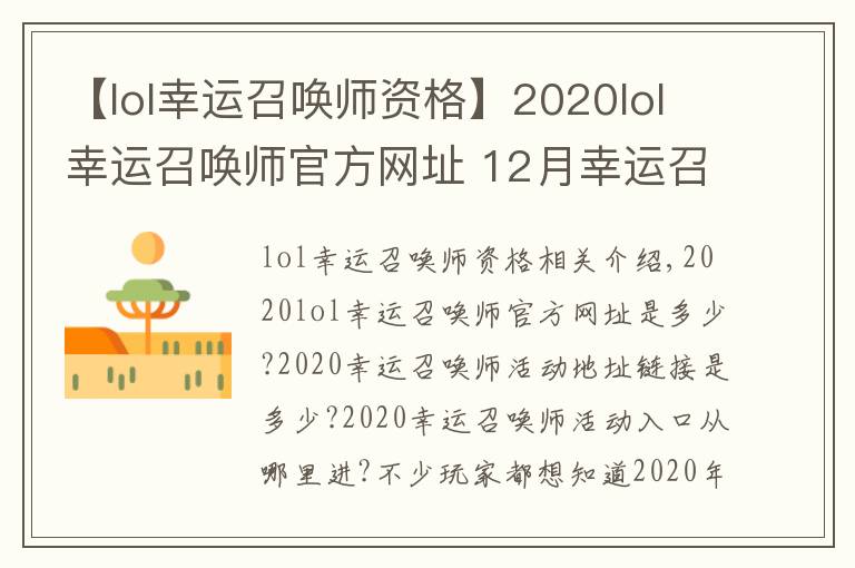 【lol幸運(yùn)召喚師資格】2020lol幸運(yùn)召喚師官方網(wǎng)址 12月幸運(yùn)召喚師活動(dòng)持續(xù)時(shí)間