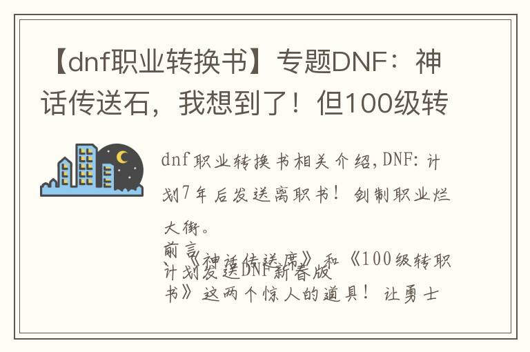 【dnf職業(yè)轉(zhuǎn)換書(shū)】專題DNF：神話傳送石，我想到了！但100級(jí)轉(zhuǎn)職書(shū)，真的始料未及