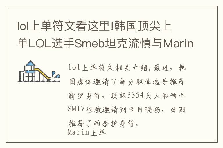 lol上單符文看這里!韓國(guó)頂尖上單LOL選手Smeb坦克流慎與Marin壓制流凱南符文推薦