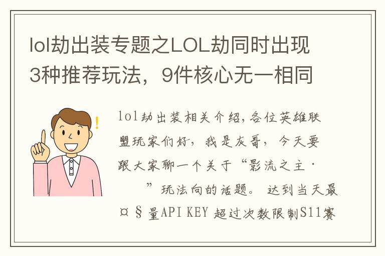 lol劫出裝專題之LOL劫同時出現(xiàn)3種推薦玩法，9件核心無一相同，玩家陷入選擇困難