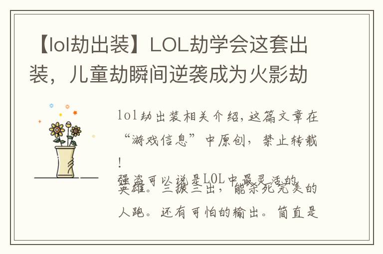 【lol劫出裝】LOL劫學(xué)會(huì)這套出裝，兒童劫瞬間逆襲成為火影劫！