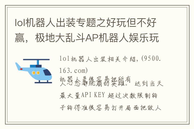 lol機(jī)器人出裝專題之好玩但不好贏，極地大亂斗AP機(jī)器人娛樂玩法分享