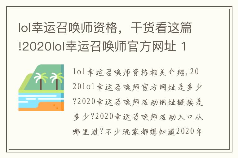 lol幸運召喚師資格，干貨看這篇!2020lol幸運召喚師官方網(wǎng)址 12月幸運召喚師活動持續(xù)時間