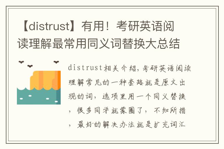 【distrust】有用！考研英語閱讀理解最常用同義詞替換大總結(jié)！