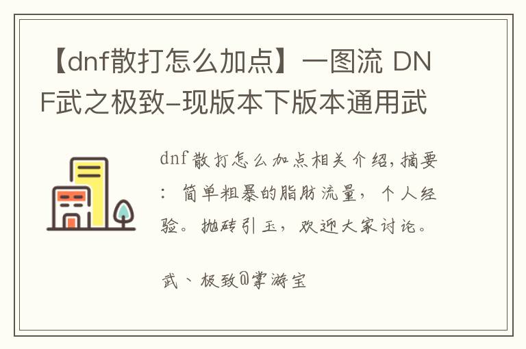 【dnf散打怎么加點】一圖流 DNF武之極致-現(xiàn)版本下版本通用武極加點教學(xué)