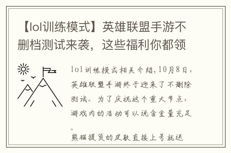 【lol訓(xùn)練模式】英雄聯(lián)盟手游不刪檔測(cè)試來(lái)襲，這些福利你都領(lǐng)到了嗎？