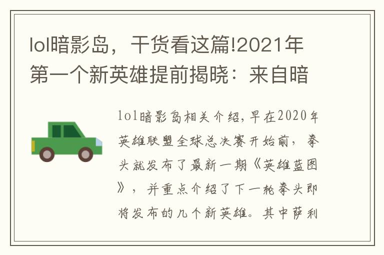 lol暗影島，干貨看這篇!2021年第一個新英雄提前揭曉：來自暗影島，游擊型打野，很酷