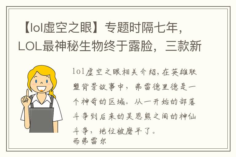 【lol虛空之眼】專題時隔七年，LOL最神秘生物終于露臉，三款新皮膚現(xiàn)出他的真身