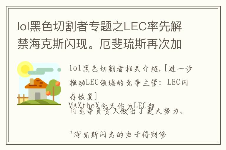 lol黑色切割者專題之LEC率先解禁?？怂归W現(xiàn)。厄斐琉斯再次加強(qiáng)