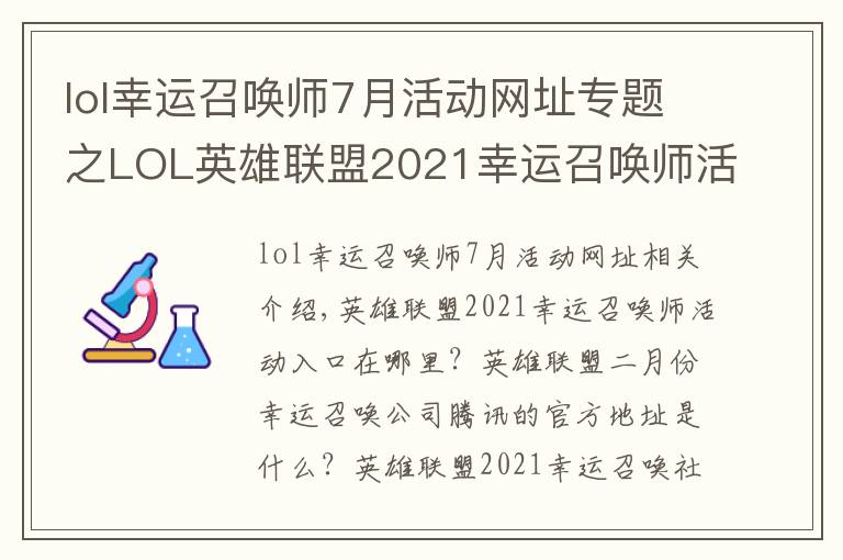 lol幸運(yùn)召喚師7月活動(dòng)網(wǎng)址專題之LOL英雄聯(lián)盟2021幸運(yùn)召喚師活動(dòng)2月最新入口 2月幸運(yùn)召喚師騰訊官方地址