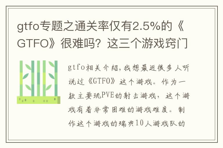 gtfo專題之通關(guān)率僅有2.5%的《GTFO》很難嗎？這三個游戲竅門或許可以幫到你