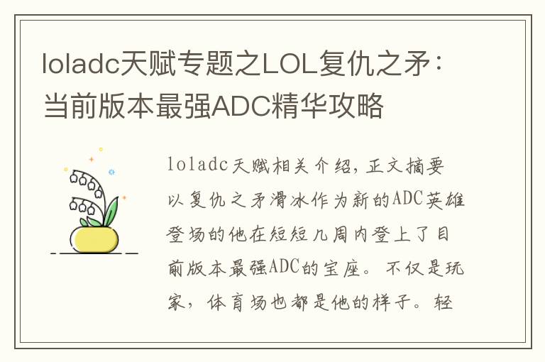 loladc天賦專題之LOL復仇之矛：當前版本最強ADC精華攻略