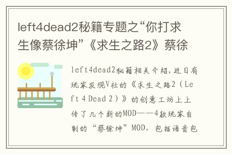 left4dead2秘籍專題之“你打求生像蔡徐坤”《求生之路2》蔡徐坤MOD上線