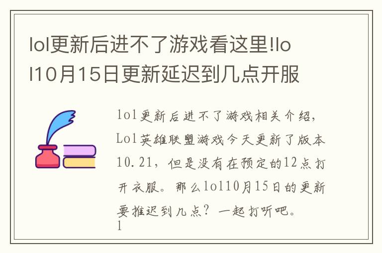 lol更新后進不了游戲看這里!lol10月15日更新延遲到幾點開服 英雄聯(lián)盟延遲開服時間介紹