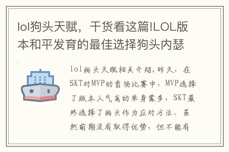 lol狗頭天賦，干貨看這篇!LOL版本和平發(fā)育的最佳選擇狗頭內(nèi)瑟斯 如何發(fā)育疊Q的打法分析